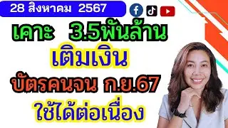 เคาะ 3.5 พันล้าน เติมบัตรคนจน ใช้ ก.ย.67