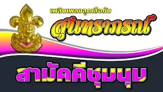 เพลงลูกเสือ EP.109 เพลงสามัคคีชุมนุม (โดยวงดนตรี สุนทราภรณ์)