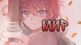 Аниме клип ~мир~