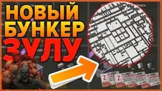 ОБНОВЛЕНИЕ 1.7.3 !! НОВЫЙ БУНКЕР В LAST DAY ON EARTH !! БУНКЕР ЗУЛУ LAST DAY ON EARTH SURVIVAL!!!