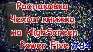#34 Распаковка Чехол книжка на HighScreen Power Five