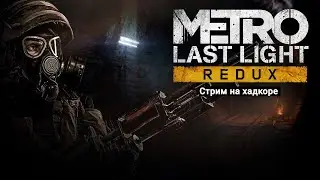🔴Metro: Last Light. REDUX (Хадкор) №1