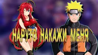 Наруто Повелитель Гарема в Мире DXD | Альтернативный сюжет Наруто все части