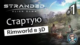 Rimworld в 3D - Stranded: Alien Dawn #1