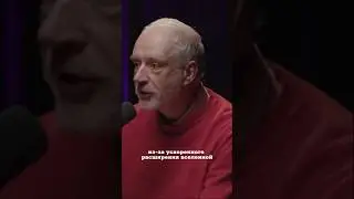 Алексей Семихатов. Следствия расширения вселенной. 