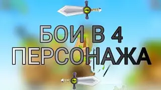 БОИ В 4 ПЕРСОНАЖА ВОРМИКС НА АНДРОИД