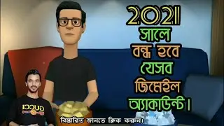 2021-এ বন্ধ হবে যেসব  জিমেইল অ্যাকাউন্টগুলি।