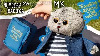 Чемодан для Басика | МК | Basik TV