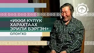 «Икки күлүк харахтаах Эрили Бэргэн» олоҥхоттон