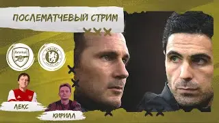 АРСЕНАЛ - ЧЕЛСИ. ОБЗОР МАТЧА.