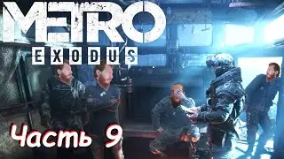 Министр обороны - Metro Exodus Часть 9