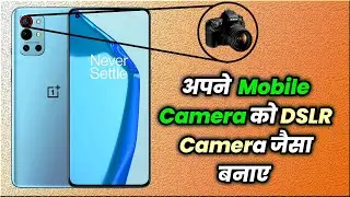 फोन Camera को बनाओ DSLR कैमरा हर कोई फोटो देख कर चोक जाएगा