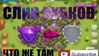 Clash of Clans @ Как слить кубки