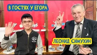 ✈ В гостях у Егора. Инженер Леонид Симухин. 39 выпуск. 17.11.2023