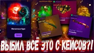 ВЫБИЛ ВСЕ ЭТИ СКИНЫ С КЕЙСОВ И АПГРЕЙДОВ ?🔥 CS2CASE ВАМ НЕ CASE BATTLE 🔥+РОЗЫГРЫШ
