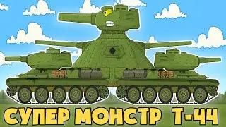 New Tank Monster T-44 - Cartoons about tanks