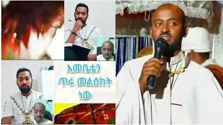 የማናቹ ልጅ ነው በበረት የተወለደ?እጅግ ግሩም ትምህርት_በመምህር ሄኖክ#love #ማህቶት #ፍቅር #ethereum #london #orthodox #ringtone