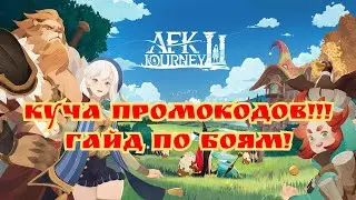 Куча промокодов! Гайд по боям! AFK Journey!