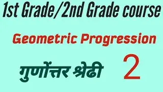 Geometric Progression गुणोत्तर श्रेढी part 2
