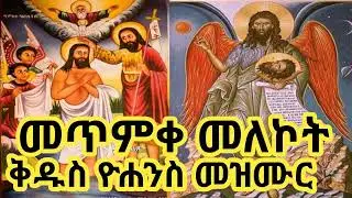 🇪🇹✟✟✟ የመጥምቀ መለኮት ቅዱስ ዮሐንስ በዓል መዝሙሮች ስብስብ  | Kidus Yohannes Mezmur Collection #orthodoxmezmur