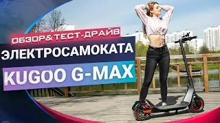 САМЫЙ НАДЕЖНЫЙ ? Обзор электросамоката Kugoo G-Max 2022 !