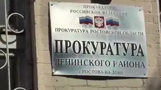 Беспредел в Ростовской прокуратуре Ленинского района