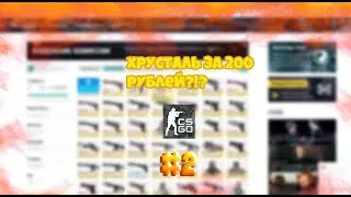ТОП СКИНЫ, ДЕШЕВЛЕ, ЧЕМ В СТИМЕ!?! -ПРОВЕРКА САЙТОВ/ГРУПП В ВК #2 - CS:GO MARKET