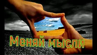 Меняем мышление
