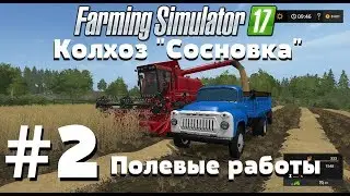 СТРИМ. Farming Simulator 17. Колхоз 