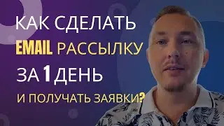 Как сделать EMAIL рассылку за 1 день и получить первые заявки