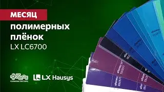 Месяц полимерных пленок LX LC6700
