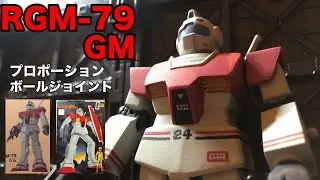ガンプラ旧キットジム[GM] 1/144 ボールジョイント プロポーション 改造 GUNPLA CUSTOM