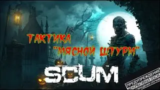 Scum 0.96 В гостях у SKILL II 