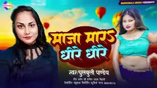 Maja Mara Dhire Dhire Chulbuli Panday