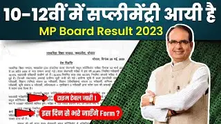 mp board supplementary exam 2023 | कक्षा 10-12वीं सप्लीमेंट्री परीक्षा 2023 टाइम टेबल जारी