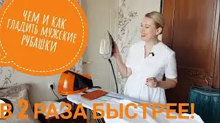 В ДВА РАЗА БЫСТРЕЕ! Глажка и утюжка мужской рубашки понятно и быстро.