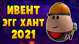 ЭГГ ХАНТ 2021 ОТМЕНИЛИ?! НОВЫЙ ИВЕНТ ЧЕМПИОНЫ МЕТАВСЕЛЕННОЙ | Roblox
