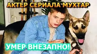 60 МИНУТ НАЗАД! Под Москвой не стало актера сериала Мухтар