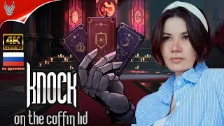 [4К] Knock on the Coffin Lid Прохождение на русском ➤ KOTCL Геймплей и Обзор на ПК