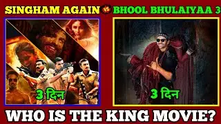 Singham 3 vs Bhool Bhulaiyaa 3 कौन ज्यादा कलेक्शन किया है? | Singham Again vs BB3 Movie Collection