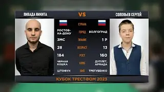 1/8 F | ЛИВАДА НИКИТА  V СОЛОВЬЕВ СЕРГЕЙ | КУБОК ТРЕСТФОМ 2023