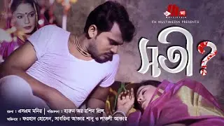 Shoti | সতী | New Bangla Art Film-2020 | Farhad Hossen | Sabrina Sanu