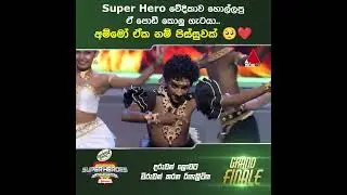 Super Hero වේදිකාව හොල්ලපු ඒ පොඩි කොලු ගැටයා..අම්මෝ ඒක නම් පිස්සුවක් | Sirasa TV