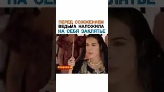 Перед сожжением ведьма наложила на себя заклятье