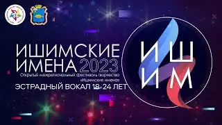 Ишимские имена - 2023 | Вокал 18 - 24 лет