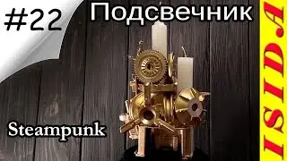 Подсвечник Стимпанк #22 Candlestick Steampunk