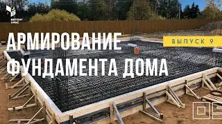 Армирование фундамента (УШП) - Строим дом