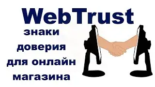 WebTrust - знак доверия для онлайн магазина и другие альтернативы