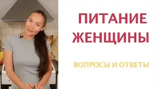 О ПИТАНИИ ЖЕНЩИНЫ | Вопросы и Ответы | Советы нутрициолога