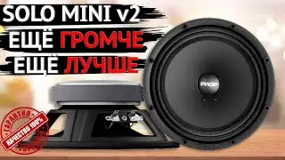 ГРОМКАЯ НОВИНКА 2024 года - Pride Solo mini v2